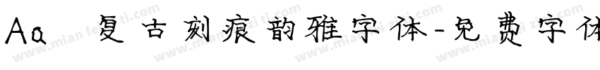 Aa 复古刻痕韵雅字体字体转换
